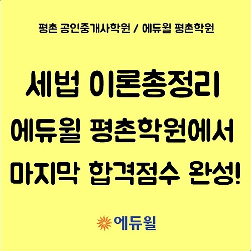[평촌 공인중개사학원] 세법 이론총정리로 마지막 합격점수 완성!