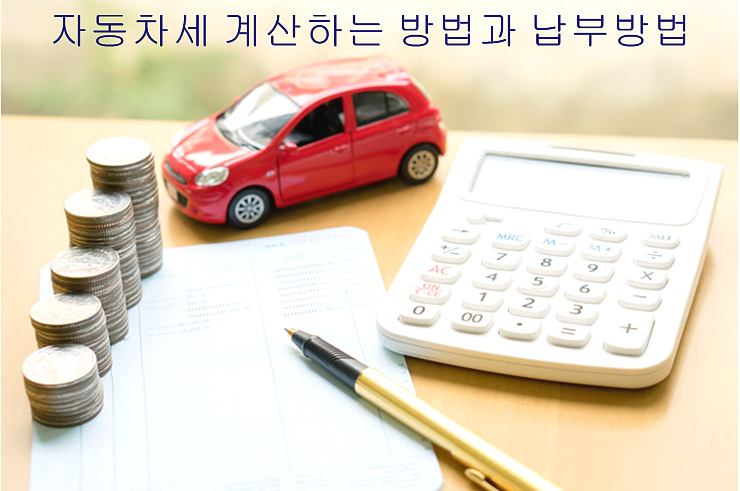  [자동차세 납부 및 계산기 ]자동차 세금표 예시작성
