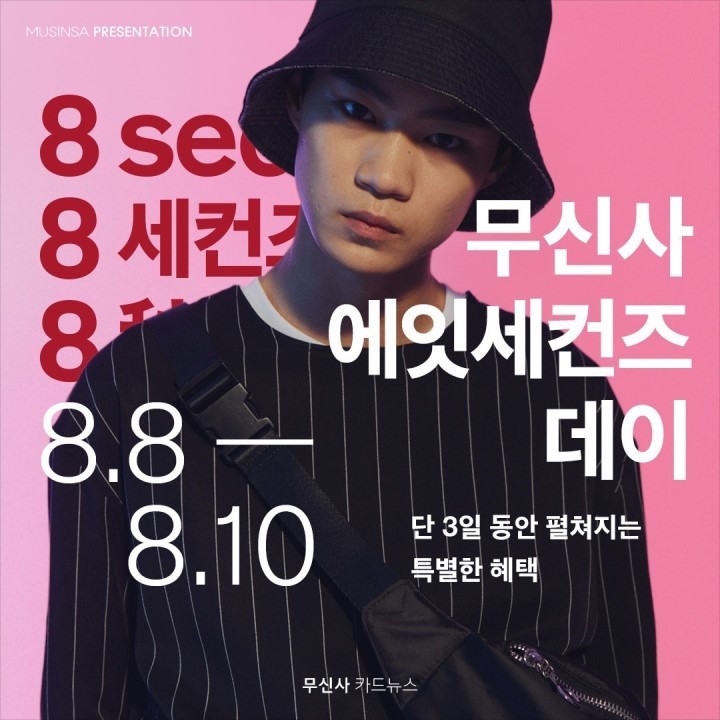  무신사 에잇세컨즈 할인쿠폰 정답공개!!