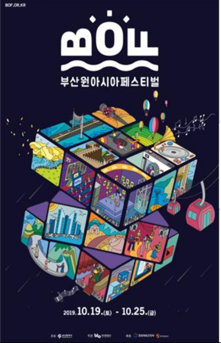 부산원아시아페스티벌(BOF) 포스터 공개