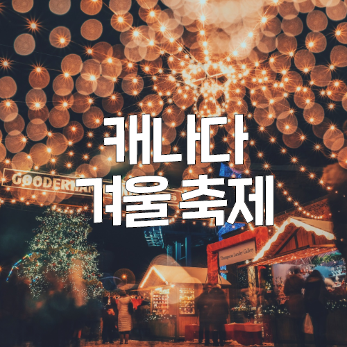  2019년 11월부터 2020년 2월까지, 미리 보는 캐나다 겨울 축제 추천!