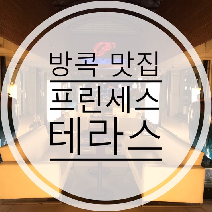  <방콕맛집> 고급스런 태국음식과 아름다운 강변 뷰, 프린세스 테라스