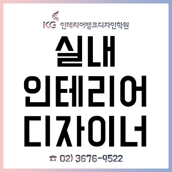 실내인테리어디자이너학원 'KG인테리어뱅크', 실무 위주 오토캐드-스케치업-포토샵 교육!