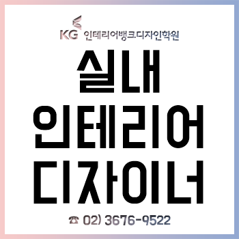 실내인테리어디자이너학원 'KG인테리어뱅크', 실무 위주 오토캐드-스케치업-포토샵 교육! 실내인테리어디자이너학원 'KG인테리어뱅크', 실무 위주 오토캐드-스케치업-포토샵 교육!
