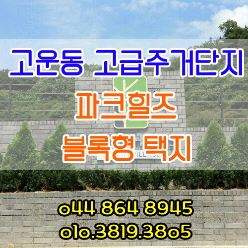  세종시 고운동 세종파크힐즈 블록형택지 어떨까?