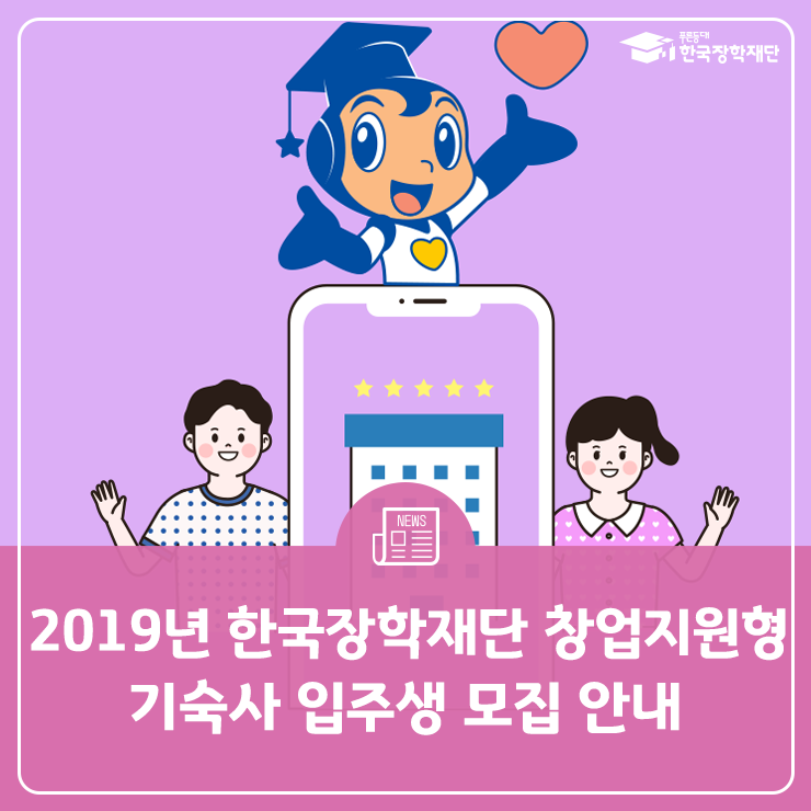 2019년 한국장학재단 창업지원형 기숙사 입주생 모집 안내