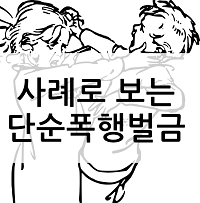  단순폭행 벌금 사례로 확인하세요