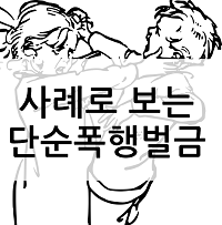 단순폭행 벌금 사례로 확인하세요