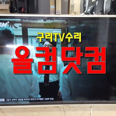  구리 TV수리 대우 루컴즈 T4200C 티비 출장AS LED백라이트 교체