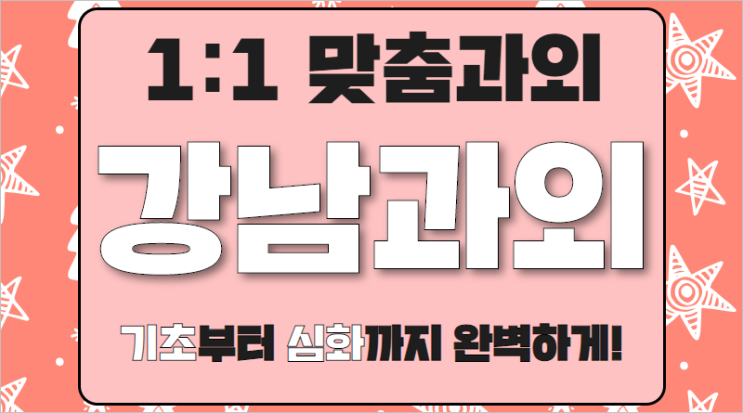 은마아파트 영어과외 초등학생 래미안대치팰리스 중등 영어문법 수학과외 쪽집게