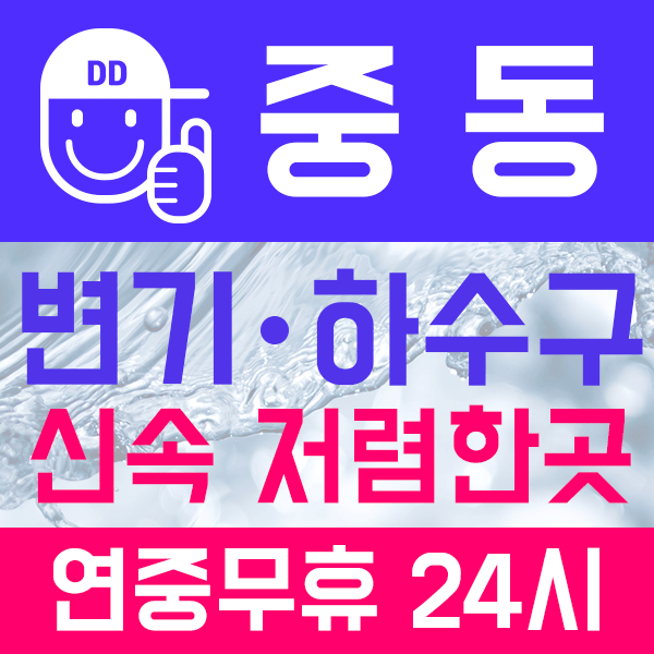  부천 변기막힘 뚫는곳  뚜러드림 중동변기수리