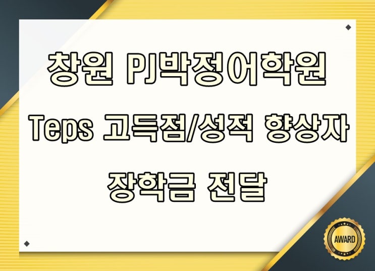  창원 PJ박정어학원 :: TEPS 고득점자 장학금 전달