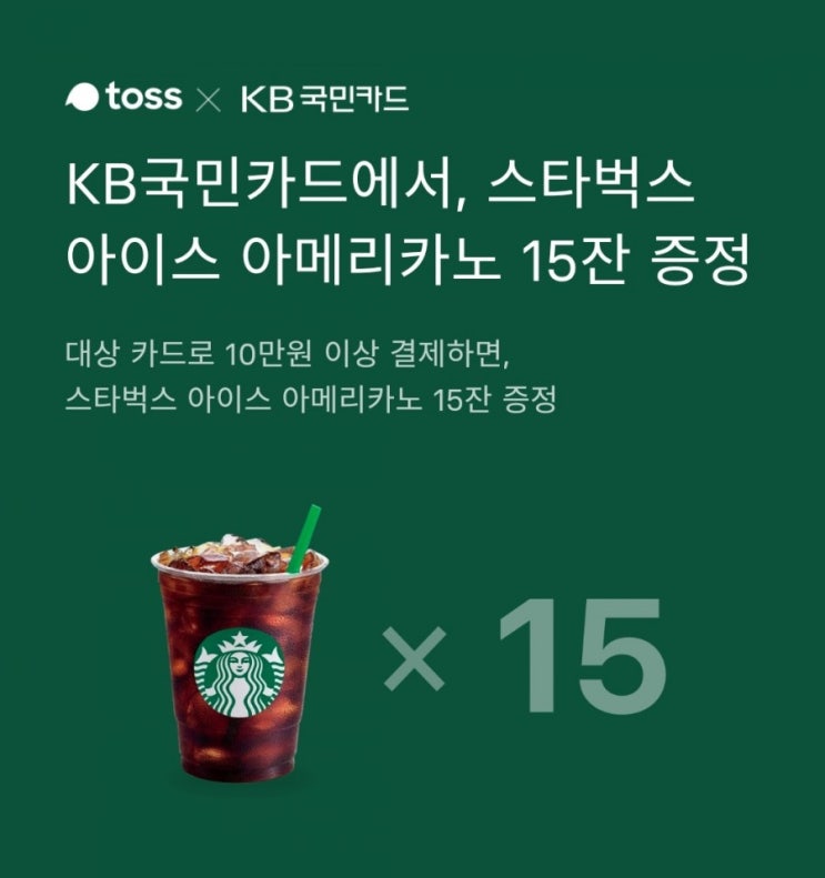  토스 × KB국민카드 스타벅스 15잔 이벤트 행운퀴즈 정답은!?(feat.참여방법)