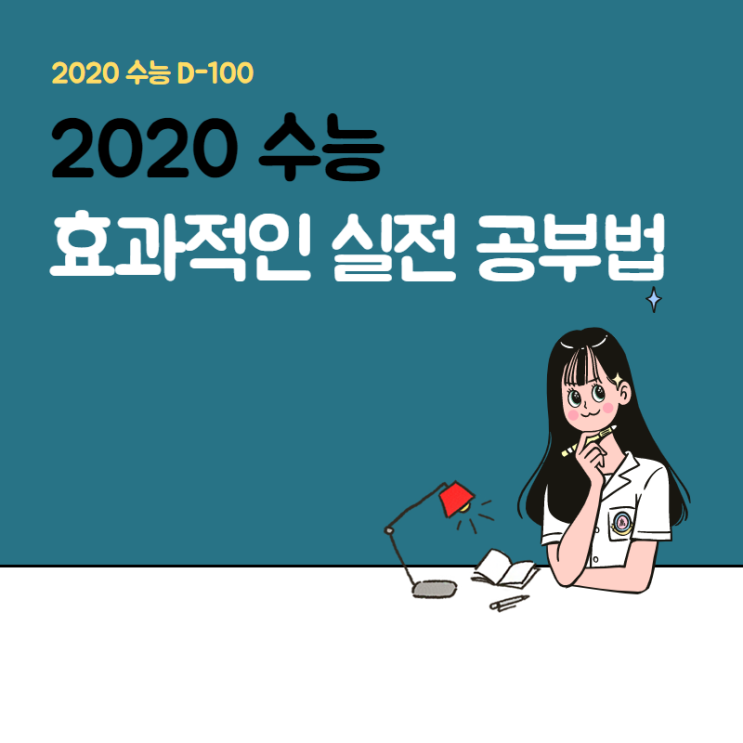 2020 수능 D-100일, 실전 공부법으로 효과적으로 공부하자!