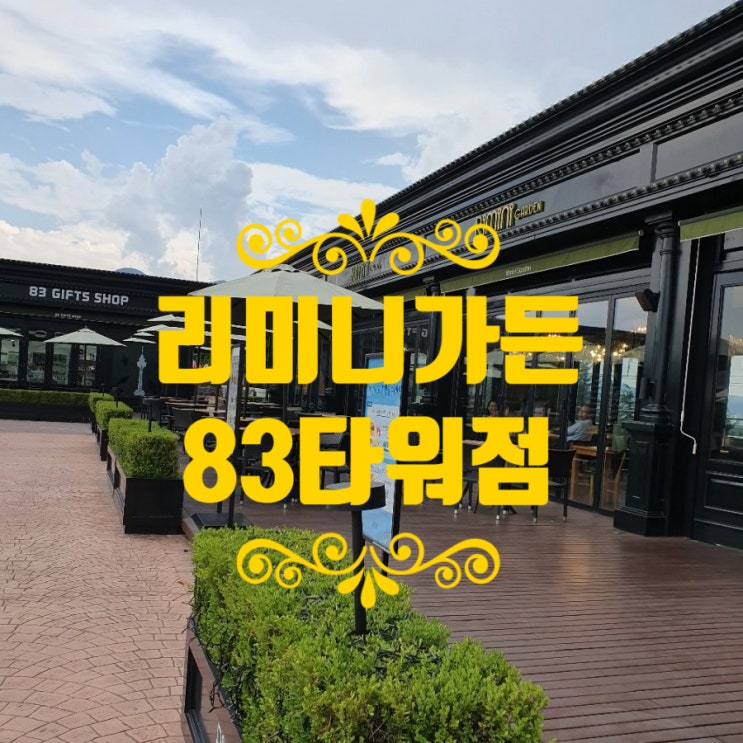  리미니가든대구분위기좋은까페83타워점