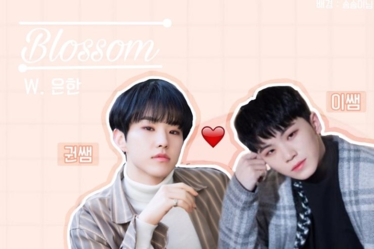  [세븐틴팬픽][순훈] Blossom 17