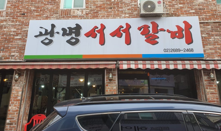  [광명시장 맛집] 광명서서갈비 고기+밥+냉면은 진리죠