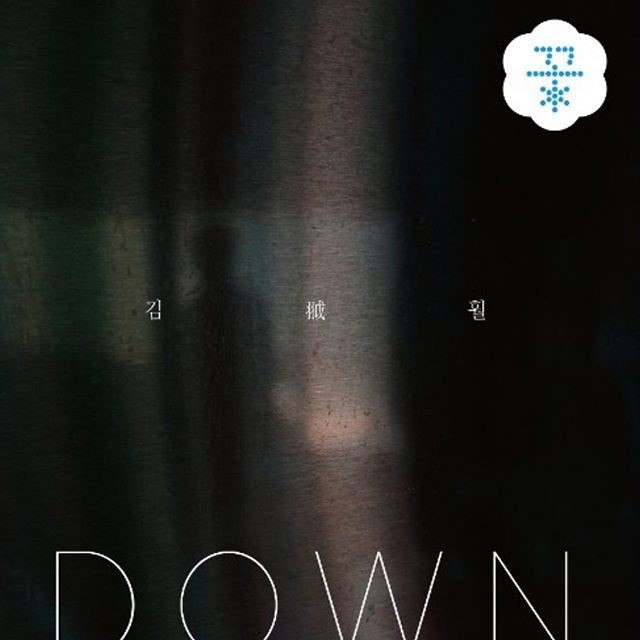 [싱글] 김훨 &lt;DOWN&gt; (2019.07.25)