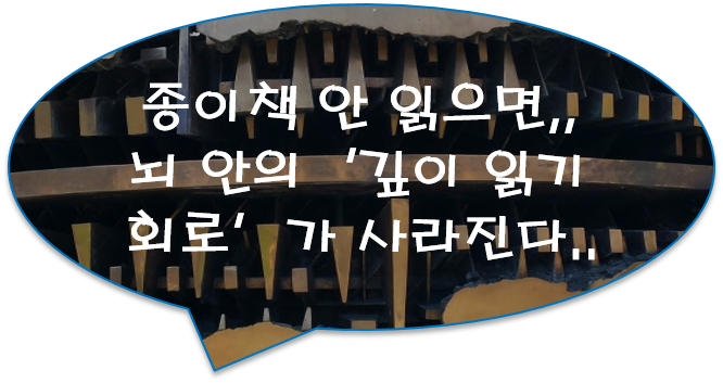 [공유] 종이책 안 읽으면, 뇌 안의 '깊이 읽기 회로'가 사라진다..