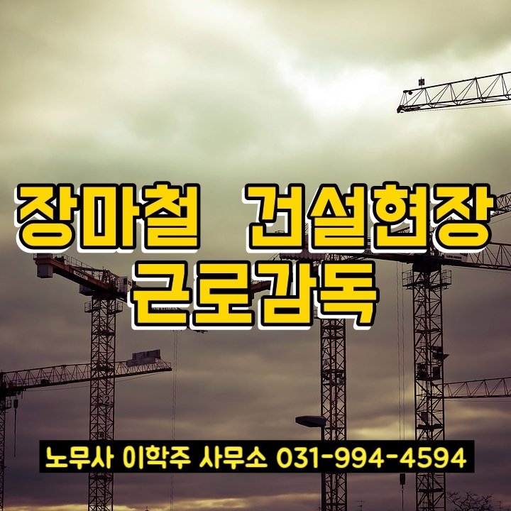장마철 건설 현장 점검 결과 발표 (일산 노무사) 장마철 건설 현장 점검 결과 발표 (일산 노무사)