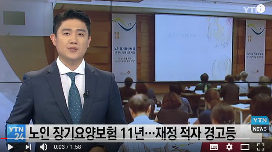 노인장기요양보험 11년...재정 적자 '경고등' - YTN NEWS 노인장기요양보험 11년...재정 적자 '경고등' - YTN NEWS