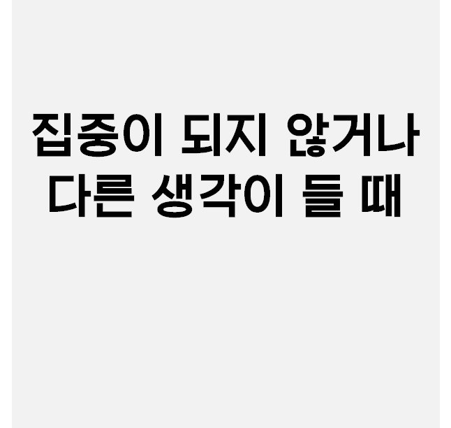  (2_자기주도학습의 시작) 집중이 되지 않을 때, 자꾸 딴 생각이 들어요