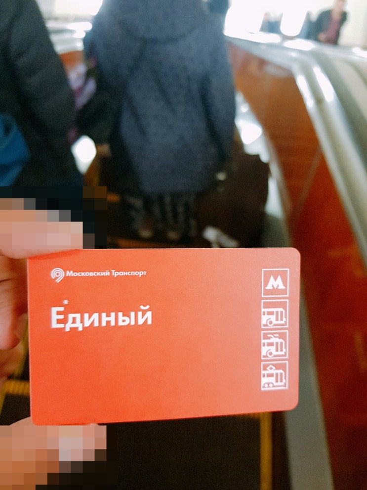 모스크바공항(SVO)에서 시내 가는 방법, 모스크바 교통패스 1일권 후기