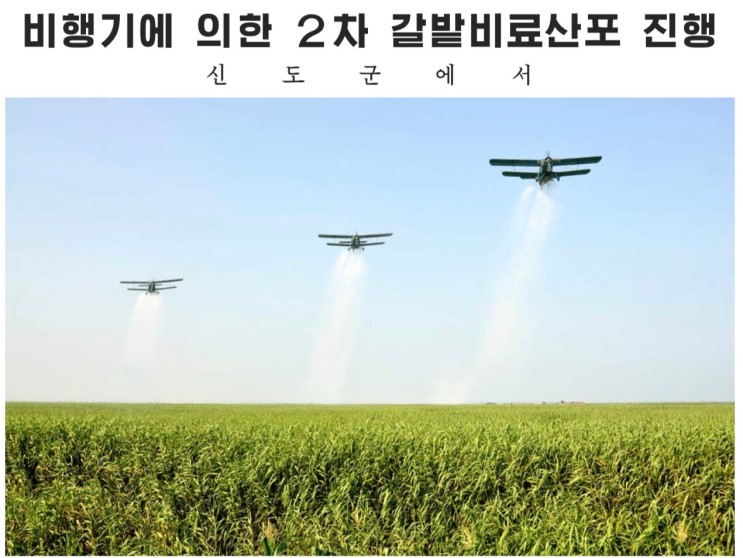 북한, 평북 신도군에서 An-2를 이용한 비료살포 공개···An-2의 생·화학전 운용 대비해야