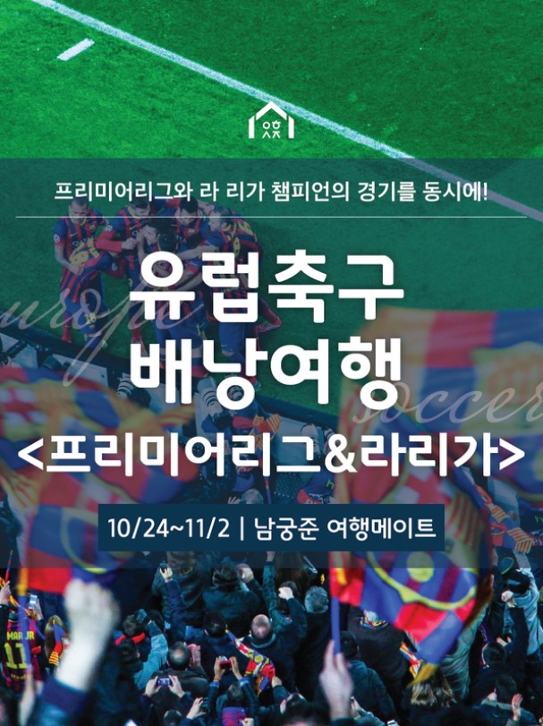  [유럽축구여행 상품출시!/10.24~11.2] 오렌지군과 함께 떠나는 유럽 축구 배낭여행 2019년 10월팀 출시! (프리미어리그, 맨체스터 시티, 라 리가, FC 바르셀로나)
