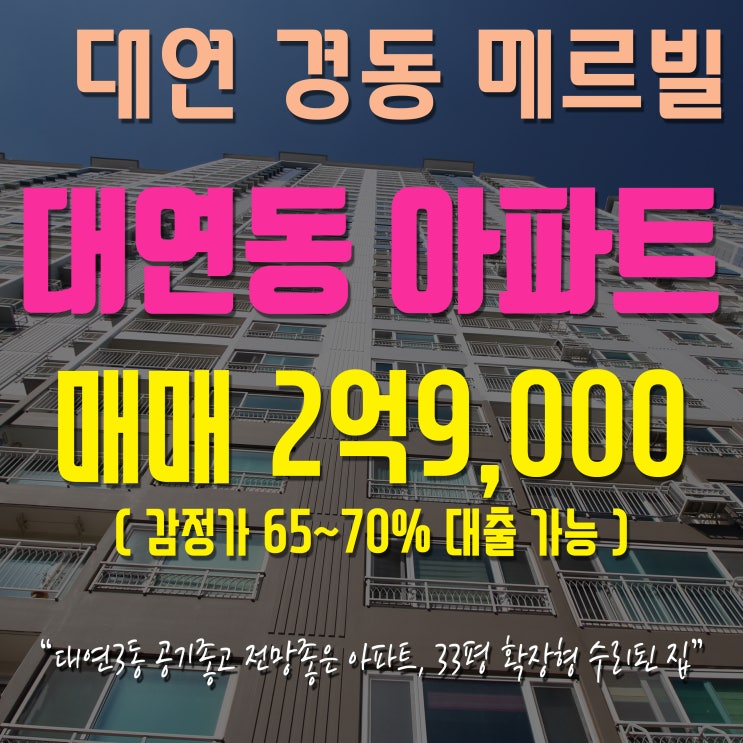  대연동 아파트 / 급매 33평 아파트, 황령터널 진입로 수리된 남서향 공기 좋은 아파트  / 3~4인 가족 거주 추천 / 대연 경동메르빌