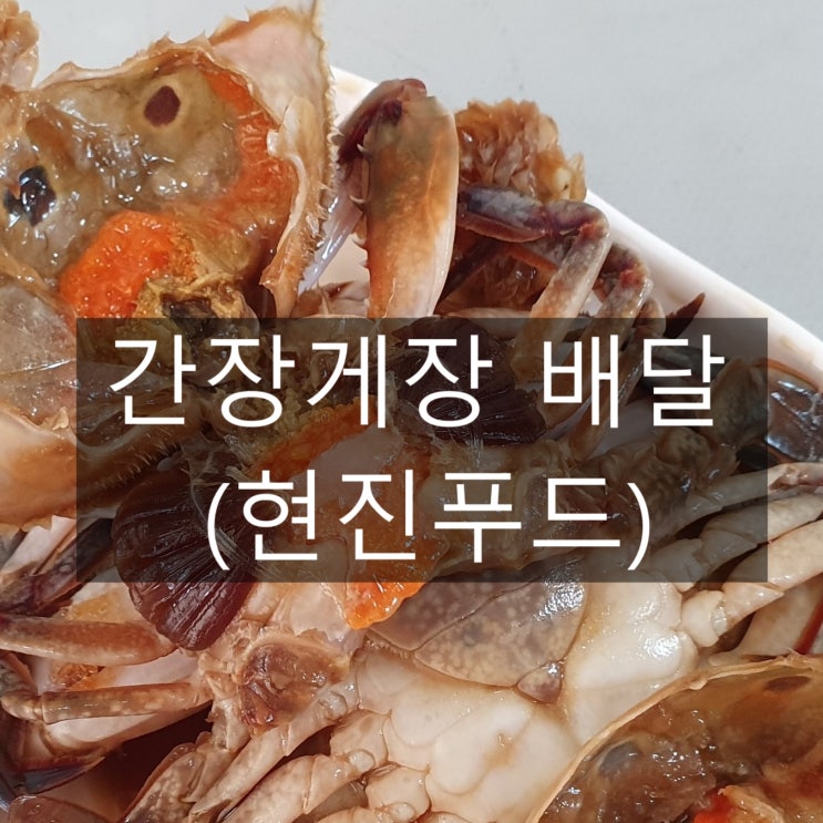  간장게장배달 : 현진푸드 , 짜지않고 (진짜)알찬 꽃게장 성공적!