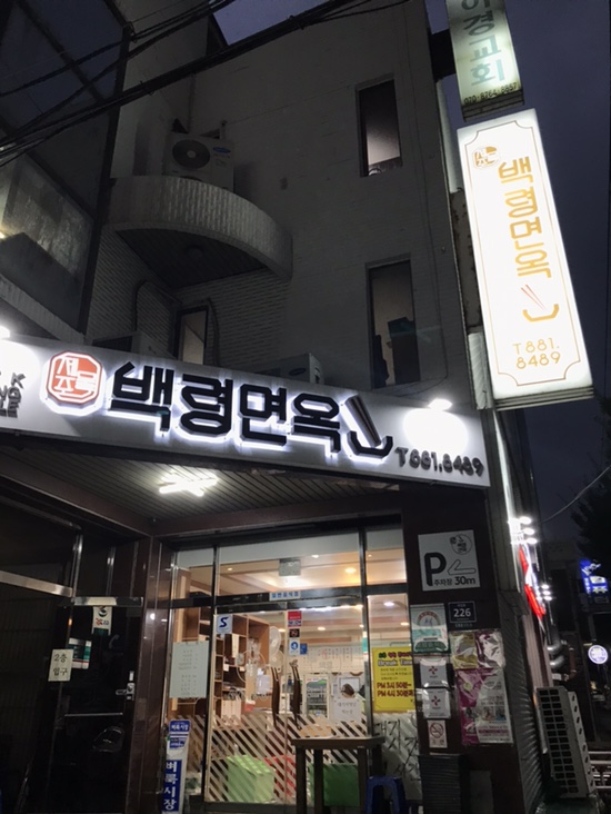  인천 냉면 맛집 / 맛있는 녀석들 문세윤 냉면집 [백령면옥]