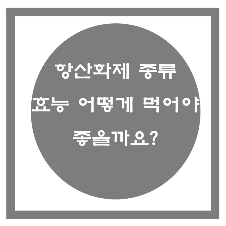  항산화제 종류와 필요성은??