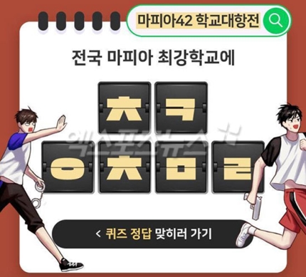 '마피아42 학교대항전 ㅊㅋㅇㅊㅁㄹ 캐시슬라이드 초성퀴즈…정답 공개 '마피아42 학교대항전 ㅊㅋㅇㅊㅁㄹ 캐시슬라이드 초성퀴즈…정답 공개