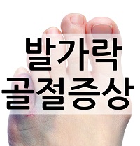  발가락 골절증상 간단하게 확인하세요