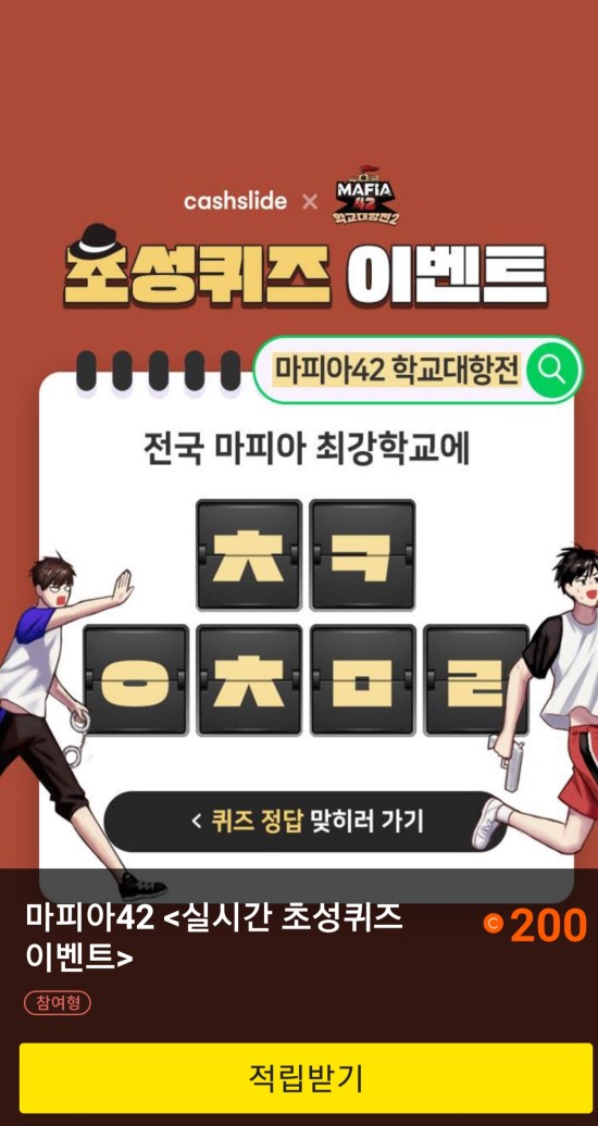 마피아42 학교대항전, 캐시슬라이드 초성퀴즈 힌트+정답은? 정답있음 마피아42 학교대항전, 캐시슬라이드 초성퀴즈 힌트+정답은? 정답있음