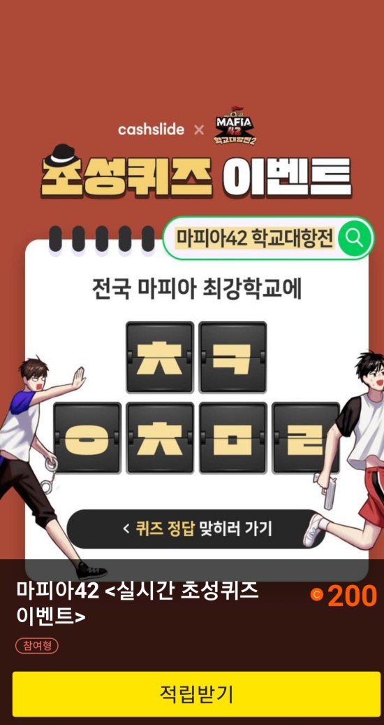 마피아42 학교대항전, 캐시슬라이드 초성퀴즈 힌트+정답은? 정답있음