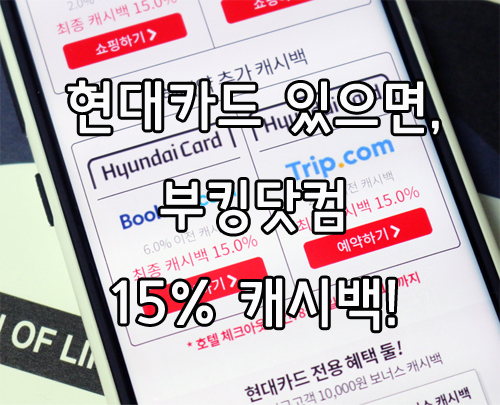  현대카드만 있으면 부킹닷컴 15%캐시백? 대박!