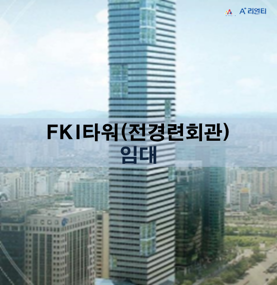 [에이플러스리얼티] FKI타워(전경련회관) 임대 #11