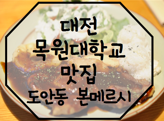  목원대학교 맛집:)도안동 본메르시 파스타 맛집
