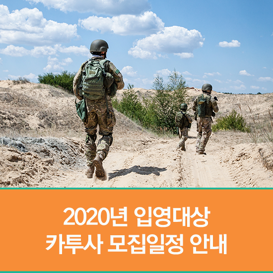  2020년 입영대상 카투사 모집일정 안내 (접수기간, 접수방법, 지원자격, 제출서류 등)