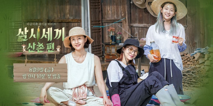  삼시세끼 산촌편 여자편 첫방송이 기대된다