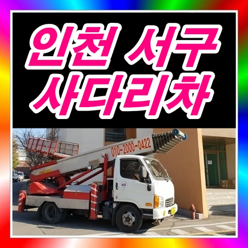  인천 서구 사다리차 용달이삿짐하차