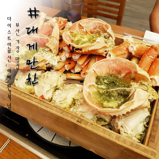  부산 기장 맛집 대게만찬에서 아빠환갑기념 외식