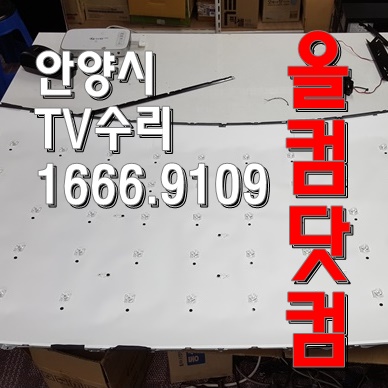  JC55UHD-S 티비 안양시 TV수리 LED백라이트 교체