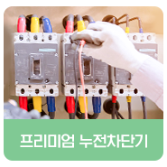  프리미엄 누전차단기, 전기화재 원천 차단