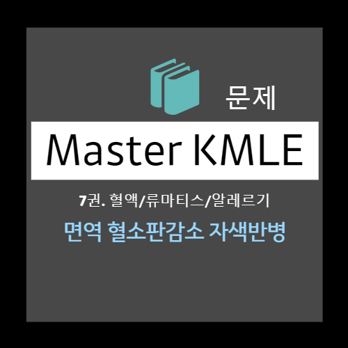  [혈액] 면역 혈소판감소 자색반병 문제 1