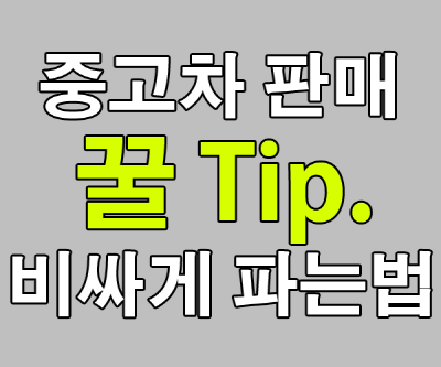  팰리세이드판매시세 이것만 알자! 내차팔때 가장 좋은 곳!