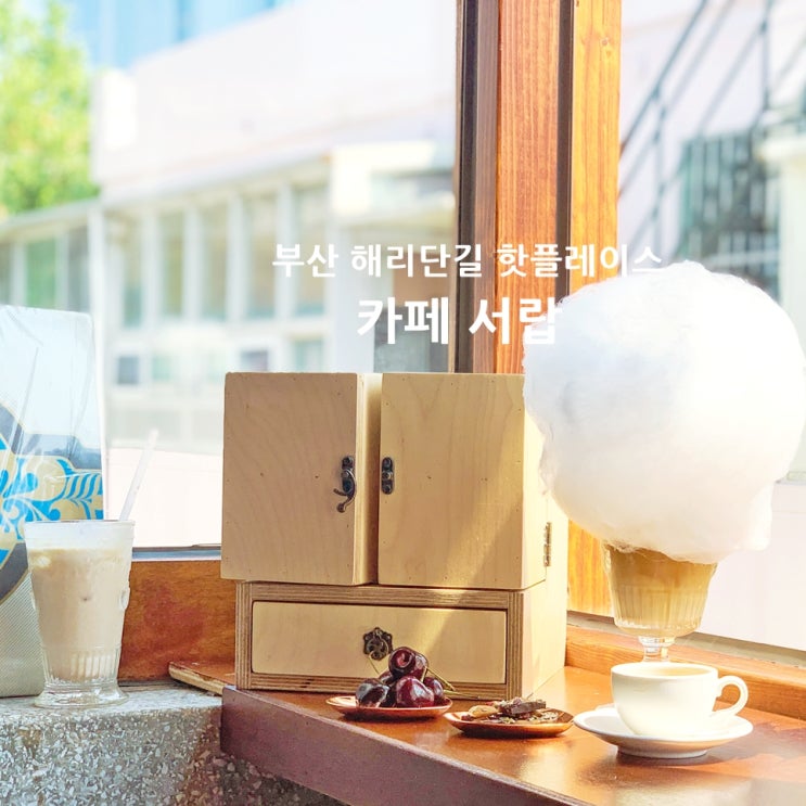  부산 핫플레이스 해운대 해리단길 맛집 _ 사카나식당 구슬초밥 & 해리단길 카페 서랍