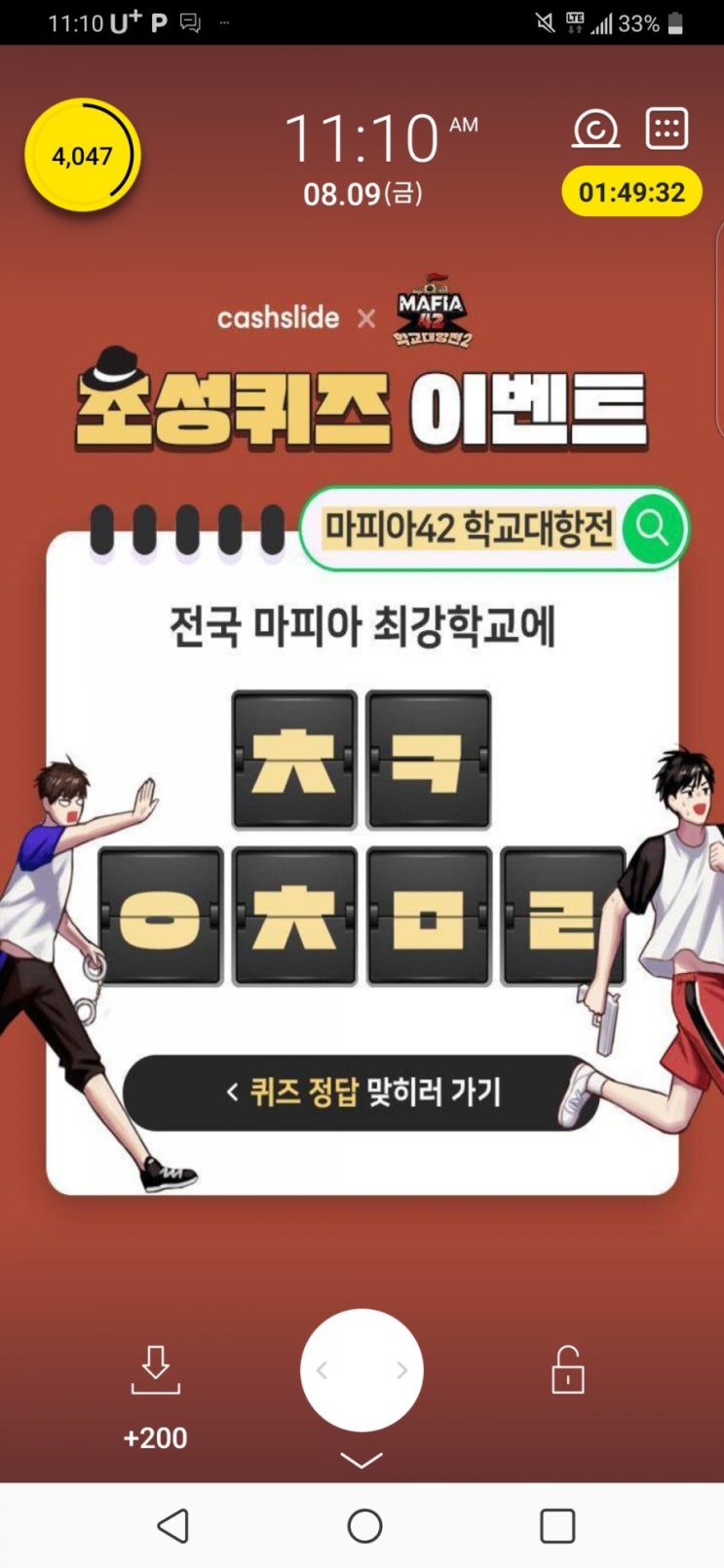  마피아42 학교대항전 ㅊㅋㅇㅊㅁㄹ 캐시슬라이드 초성퀴즈 정답은